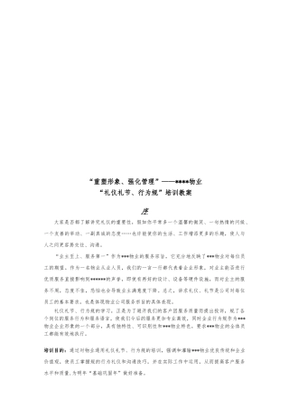 “礼仪礼节、行为规范”培训教材