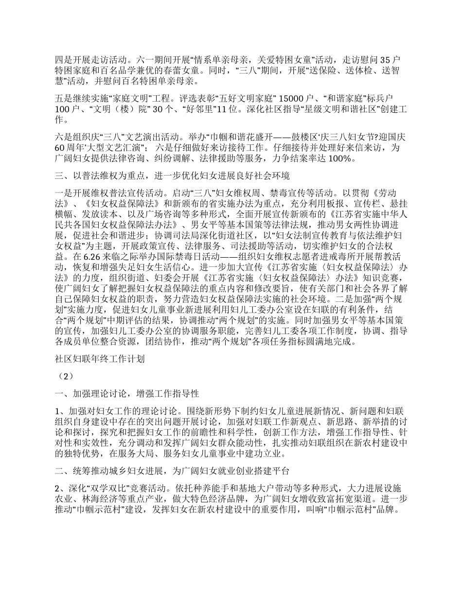 “社区妇联年终工作计划2篇社区工作计划_第2页