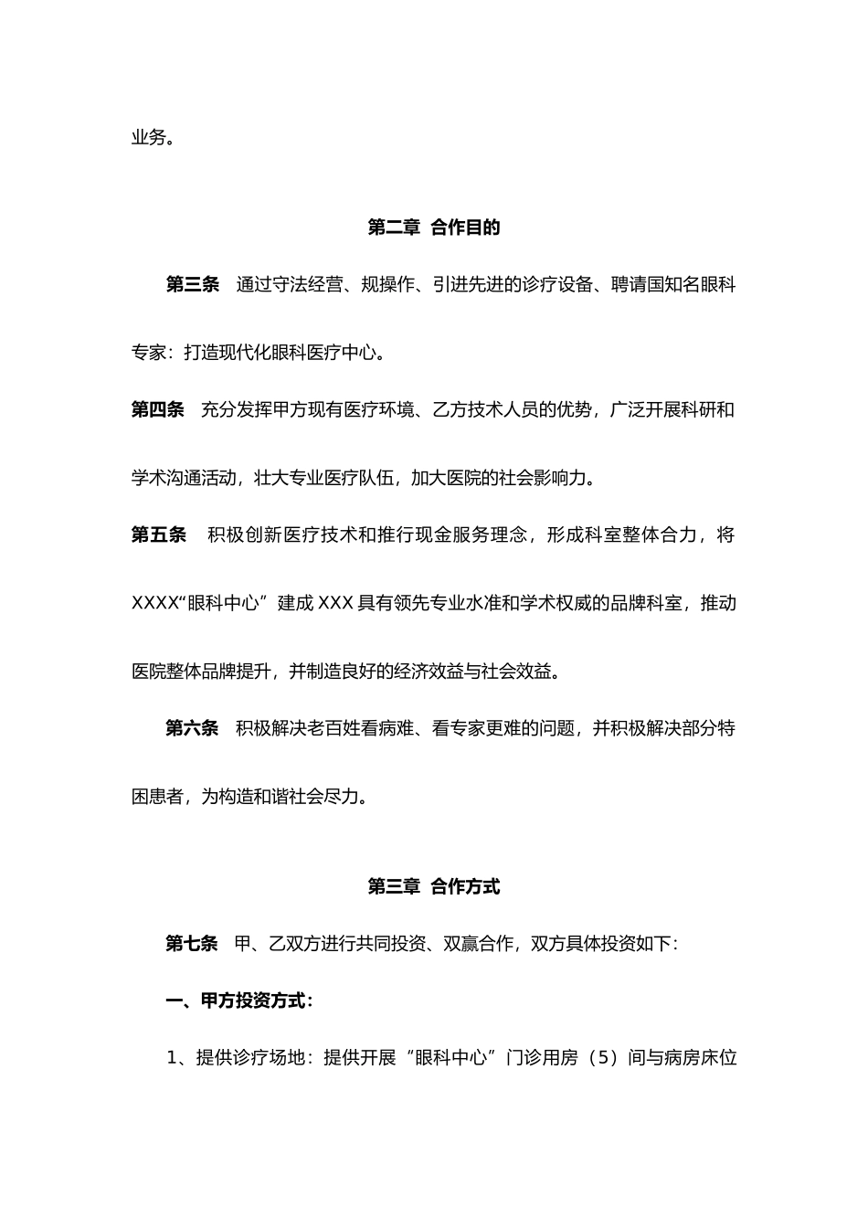 “眼科中心”托管合作协议书模板_第2页