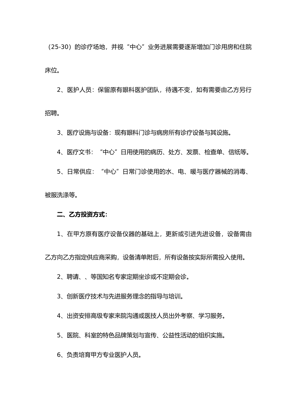 “眼科中心”托管合作协议书模板_第3页