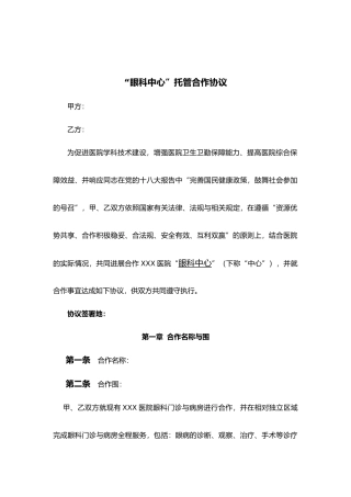“眼科中心”托管合作协议书模板