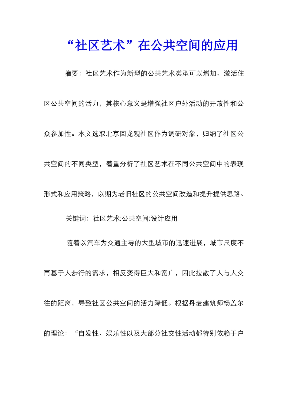 “社区艺术”在公共空间的应用_第1页