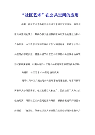 “社区艺术”在公共空间的应用