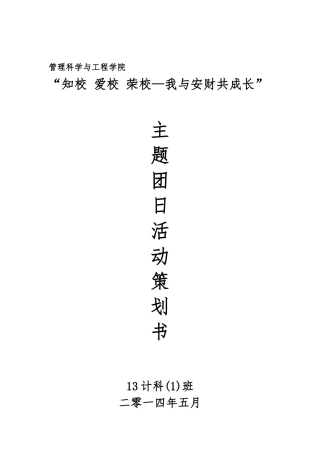 “知校-爱校-荣校—我与安财共成长”策划