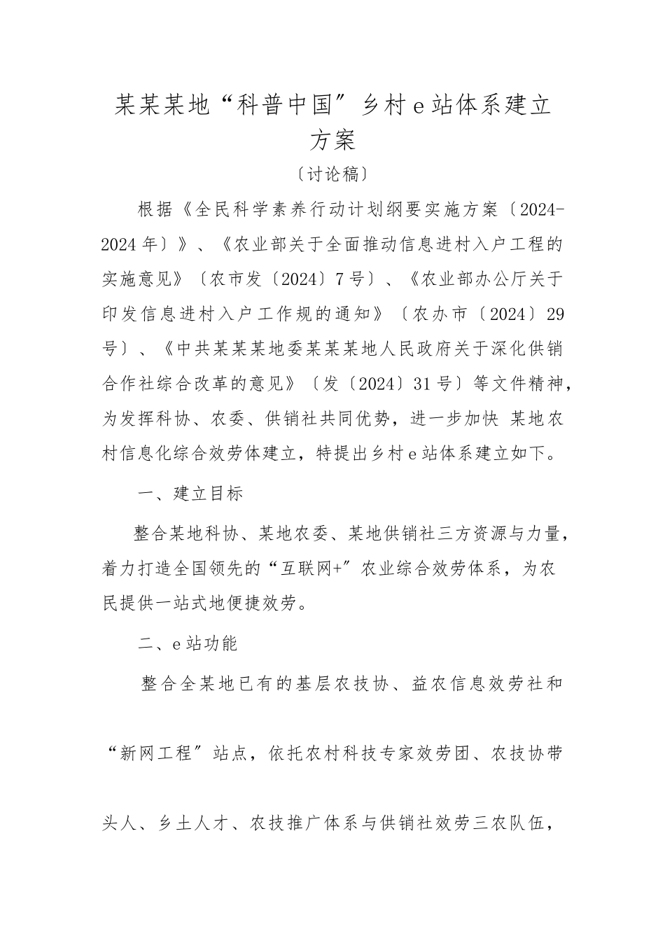 “科普中国”乡村e站体系建设方案详细_第1页