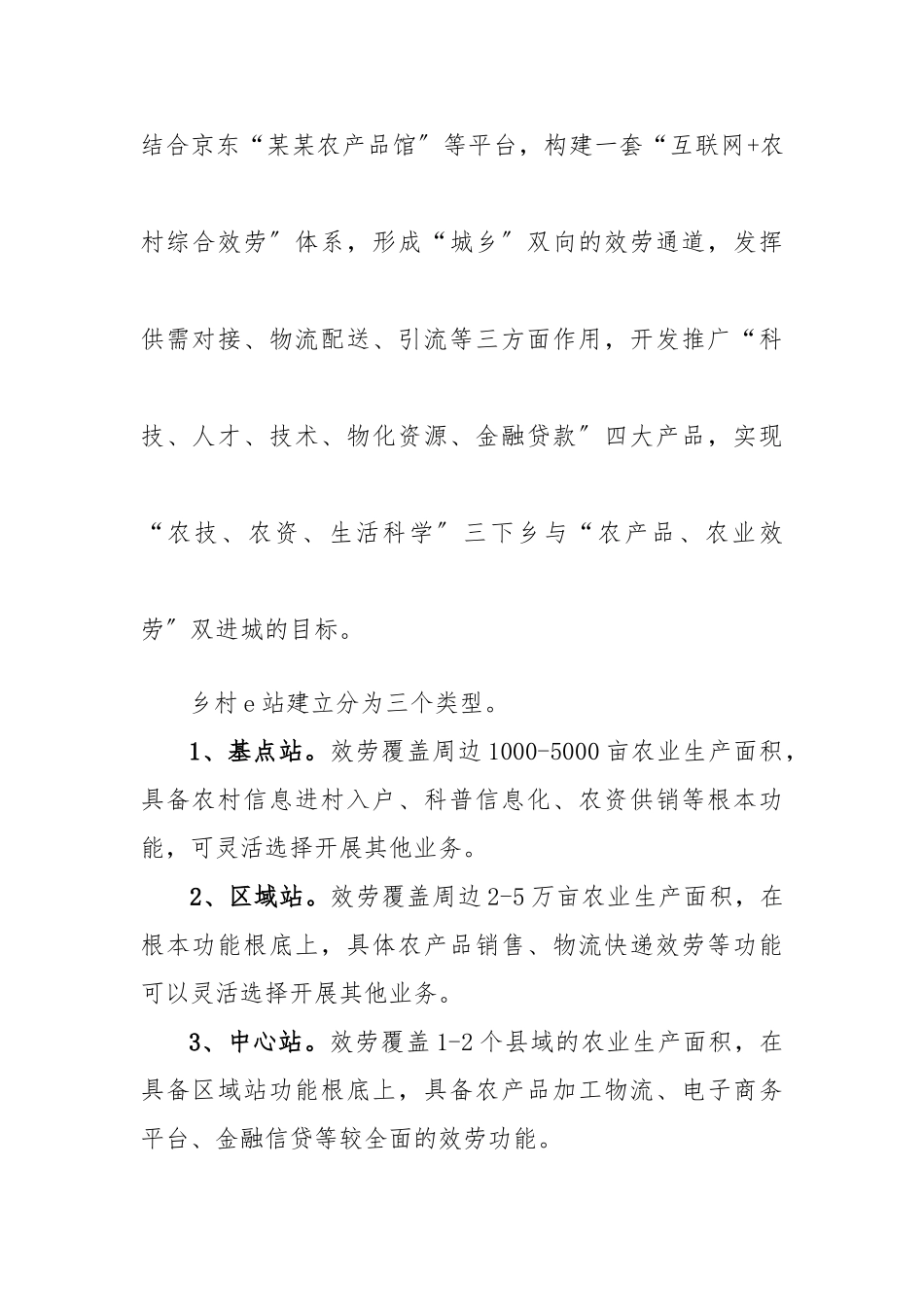 “科普中国”乡村e站体系建设方案详细_第2页