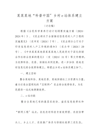 “科普中国”乡村e站体系建设方案详细