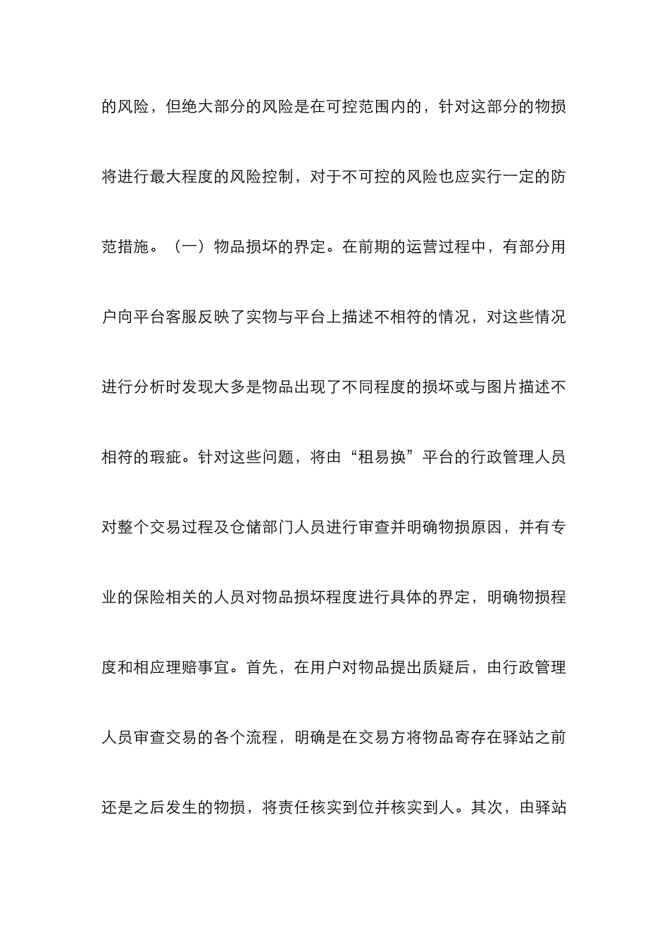 “租易换”平台物损定责模式研究_第3页