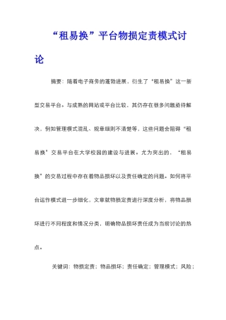 “租易换”平台物损定责模式研究
