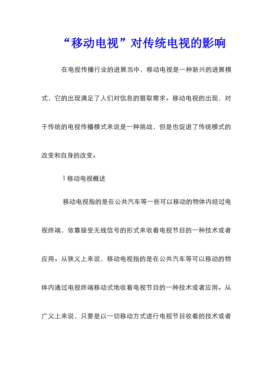 “移动电视”对传统电视的影响_第1页