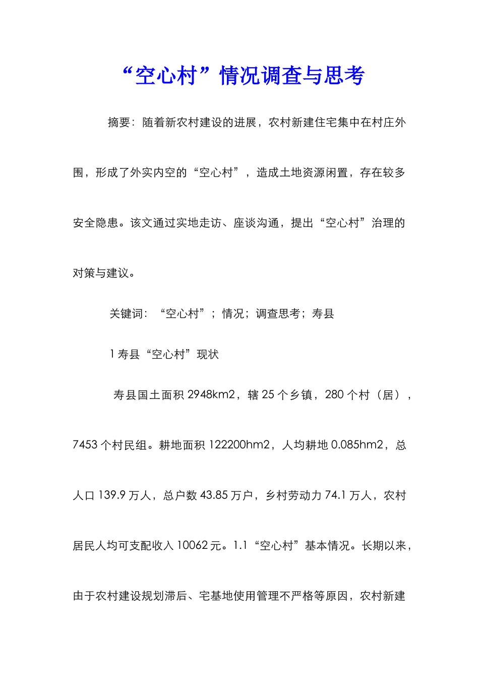 “空心村”情况调查与思考_第1页