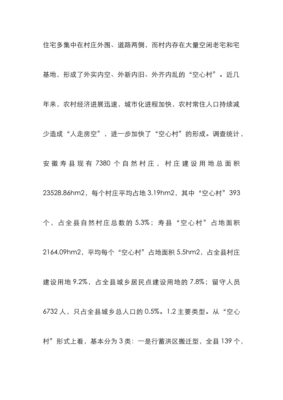 “空心村”情况调查与思考_第2页