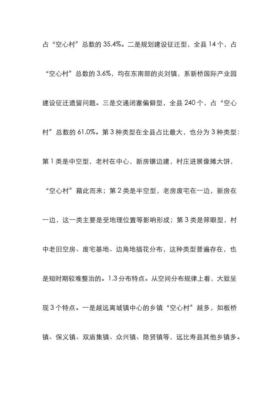 “空心村”情况调查与思考_第3页