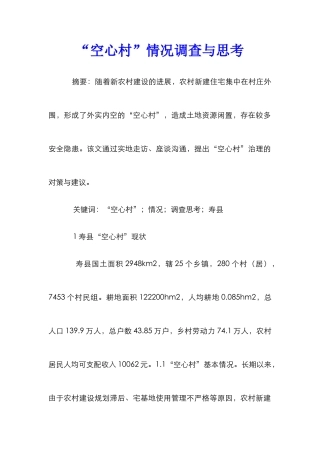 “空心村”情况调查与思考