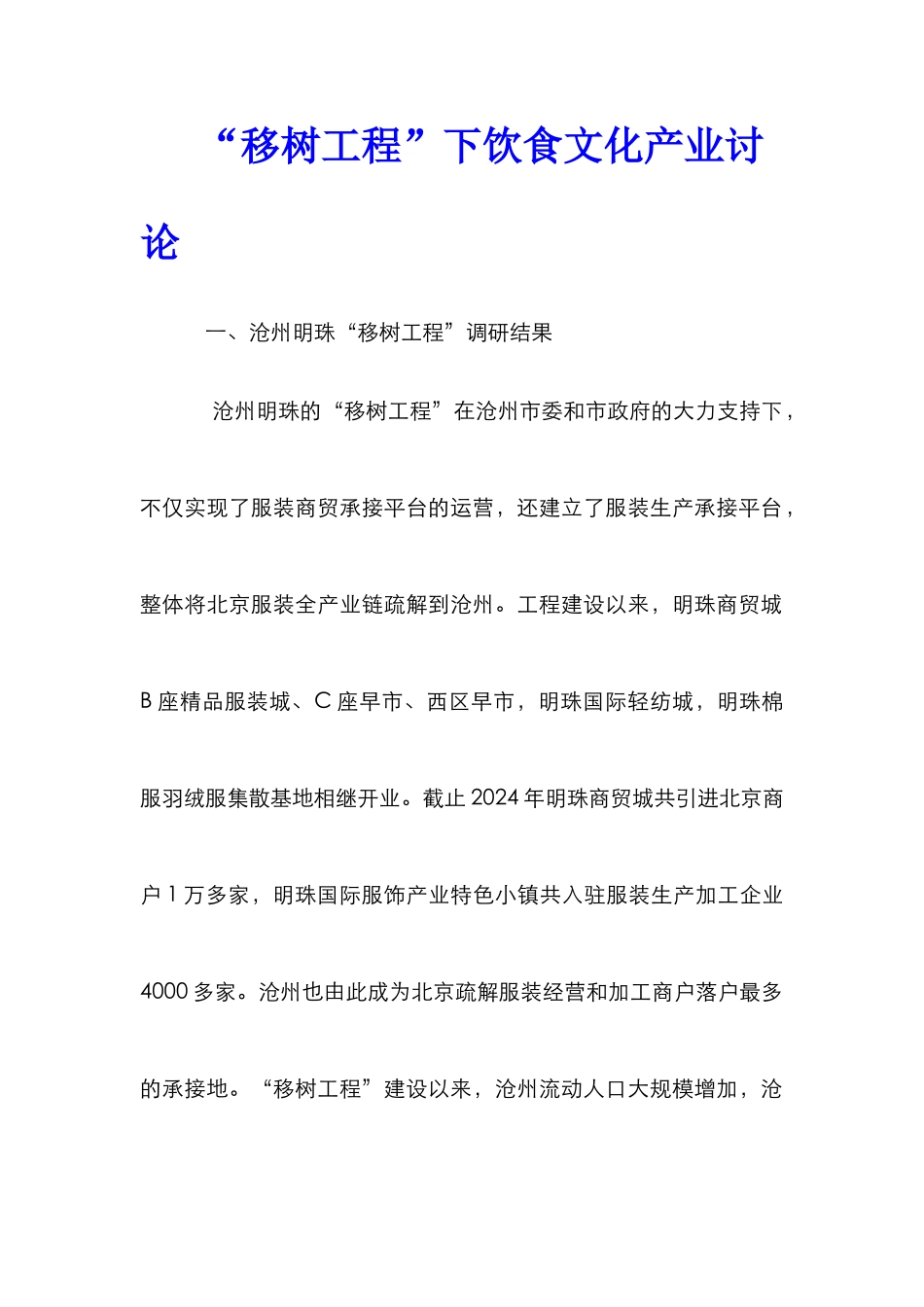 “移树工程”下饮食文化产业研究_第1页