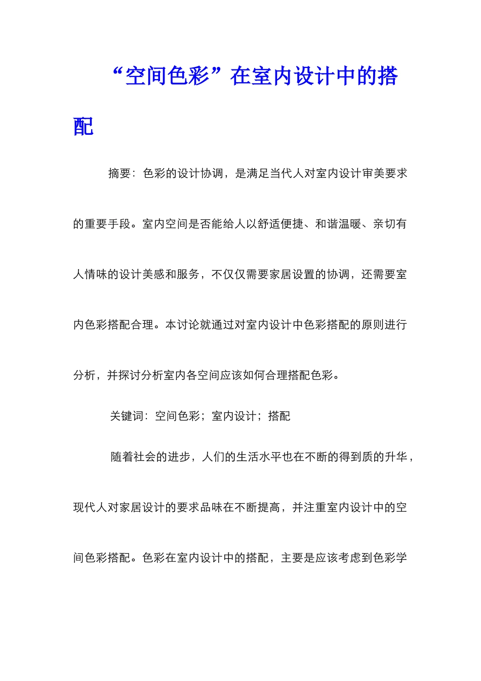 “空间色彩”在室内设计中的搭配_第1页