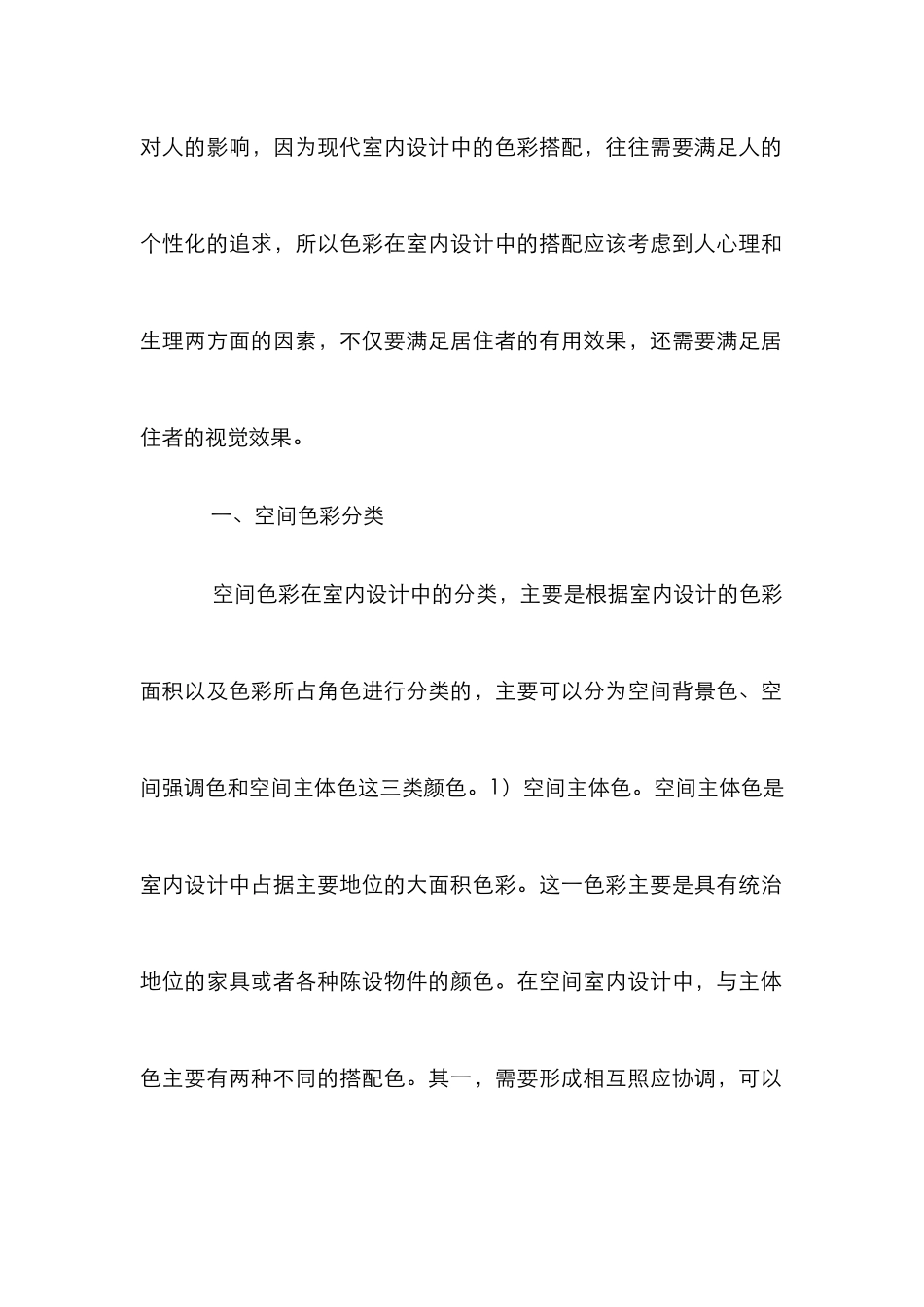 “空间色彩”在室内设计中的搭配_第2页