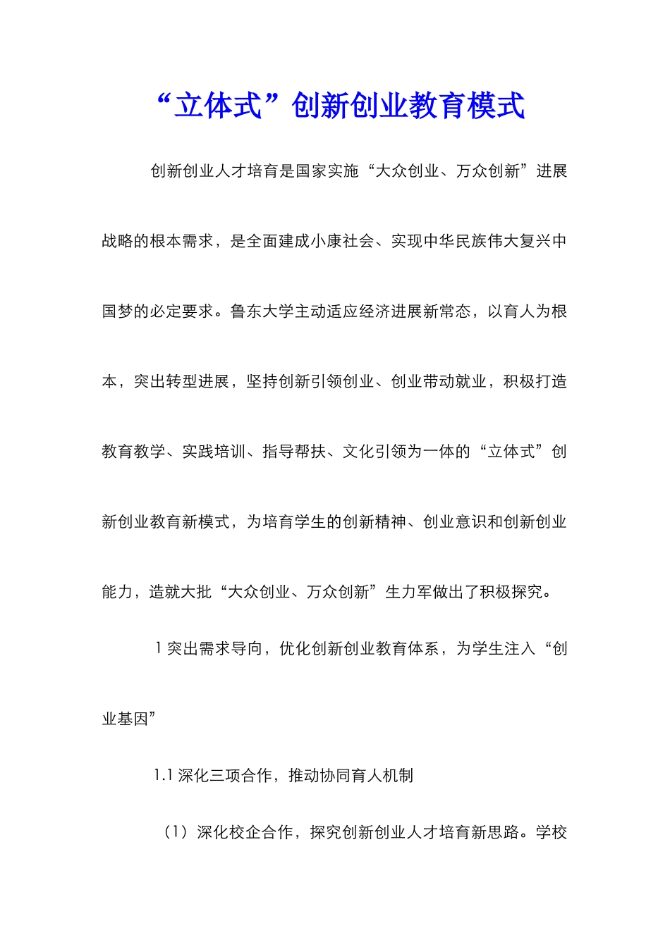 “立体式”创新创业教育模式_第1页