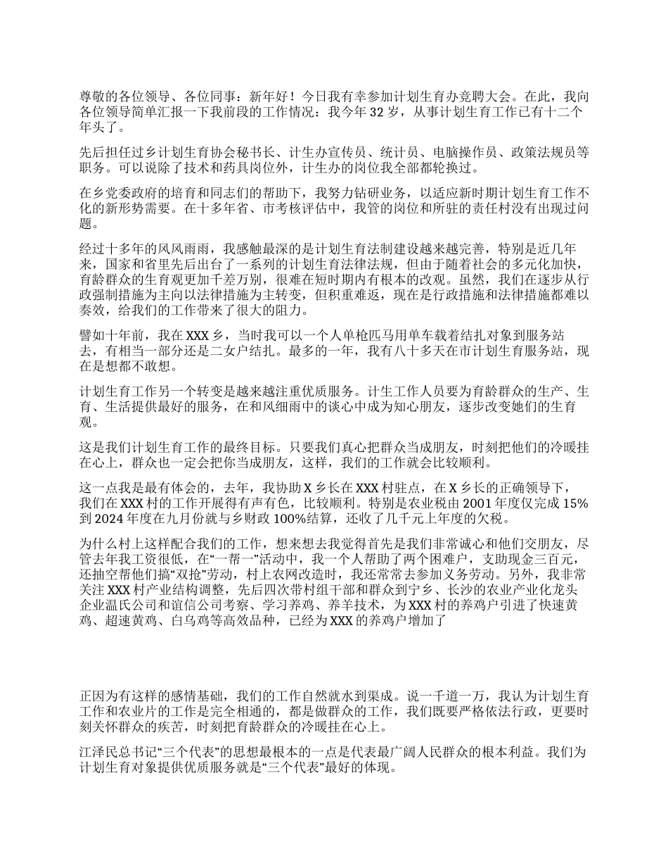 “竞聘机关中层演讲稿计划生育计划生育工作计划_第1页