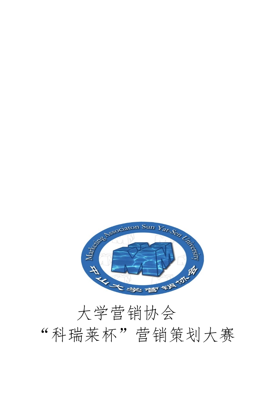 “科瑞莱杯”营销策划大赛活动策划案_第1页