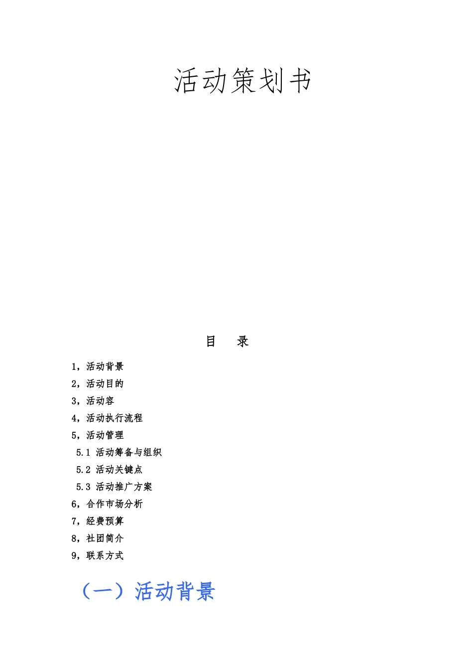 “科瑞莱杯”营销策划大赛活动策划案_第2页