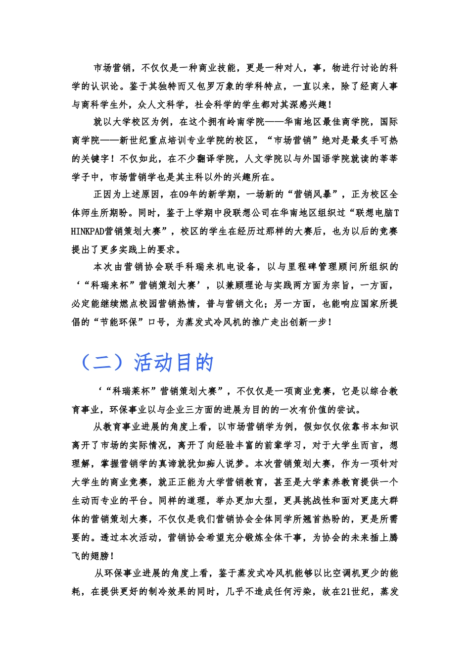 “科瑞莱杯”营销策划大赛活动策划案_第3页