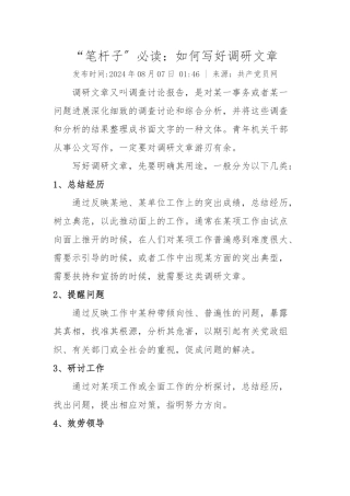 “笔杆子”必读：如何写好调研文章
