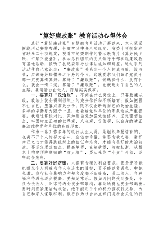 “算好廉政账”教育活动心得体会