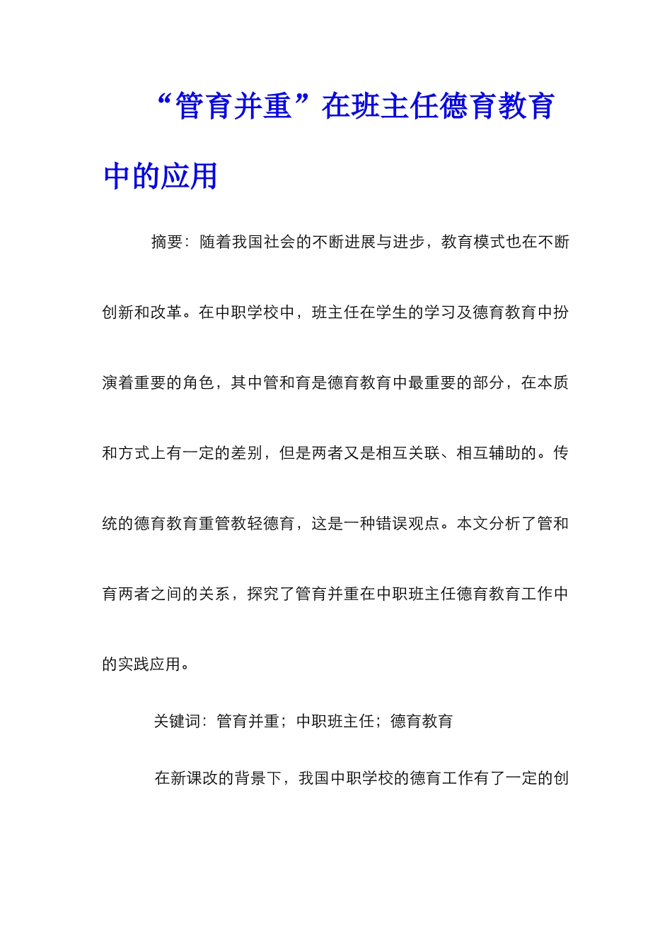 “管育并重”在班主任德育教育中的应用_第1页