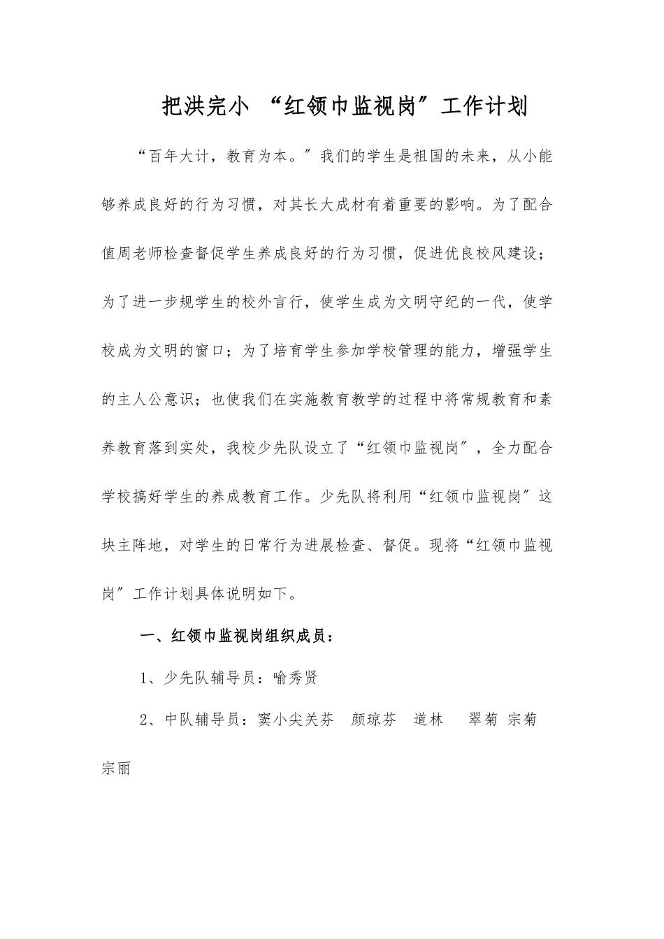 “红领巾监督岗”工作计划总结_第1页