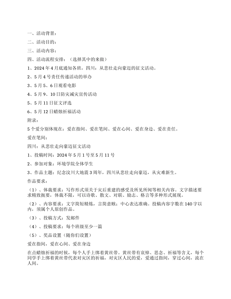 “纪念汶川大地震3周年大学生活动策划书_第1页