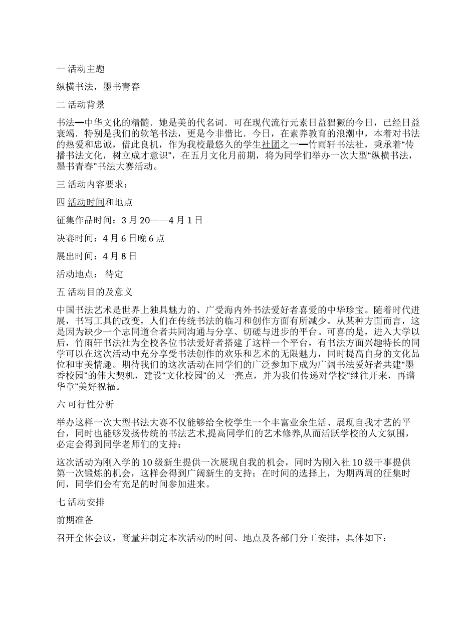 “纵横书法墨书青春书法大赛活动策划书_第1页