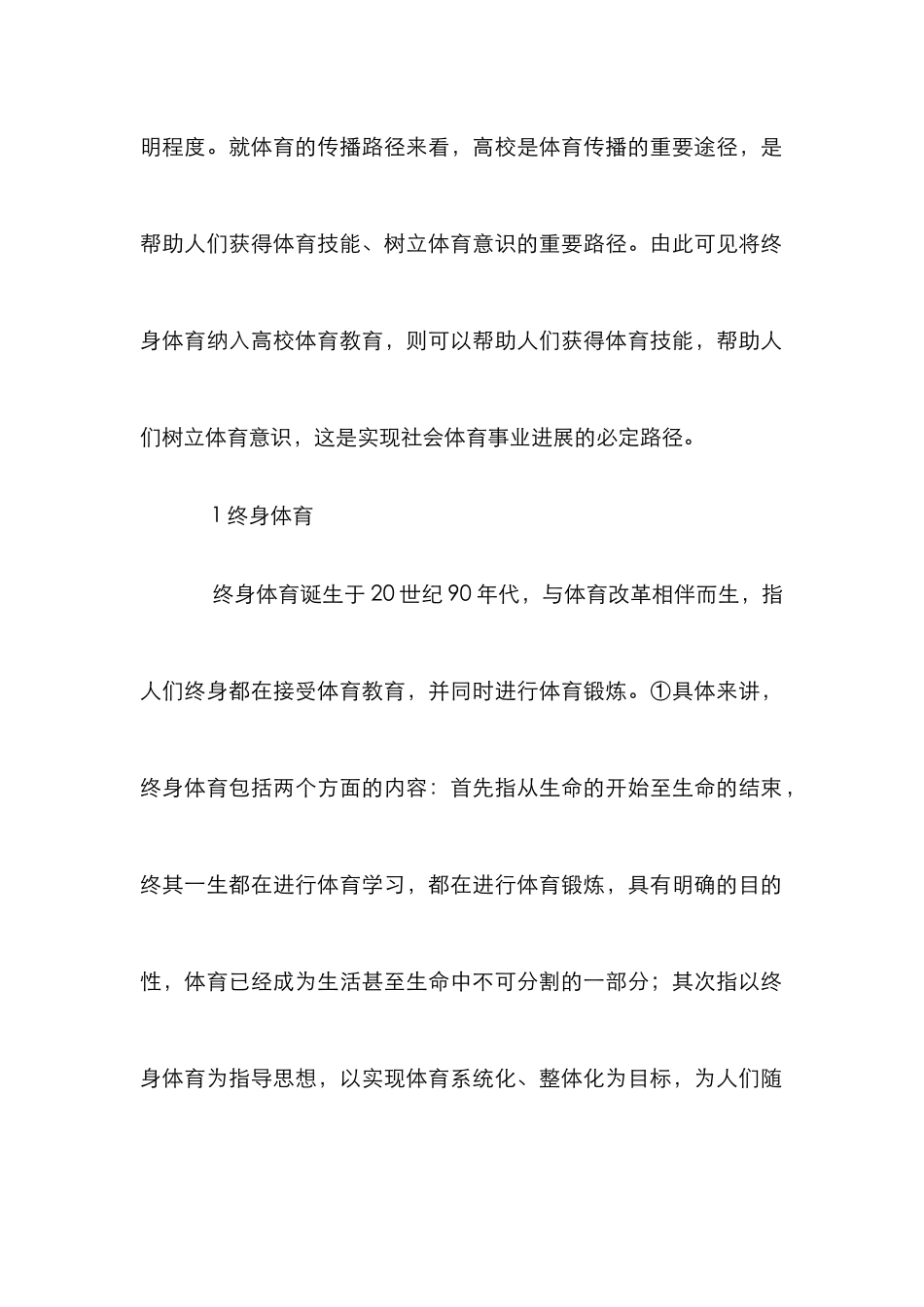 “终身体育”在高校体育教育中的实践_第2页