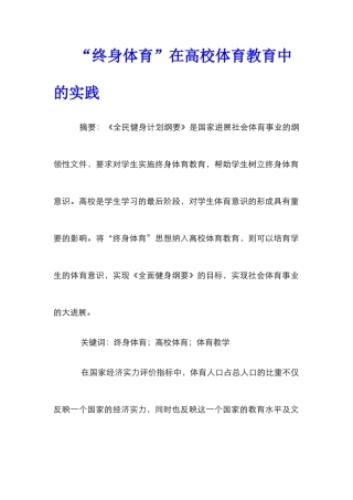 “终身体育”在高校体育教育中的实践
