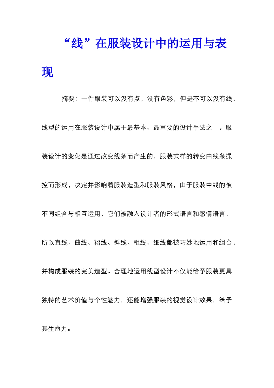 “线”在服装设计中的运用与表现_第1页
