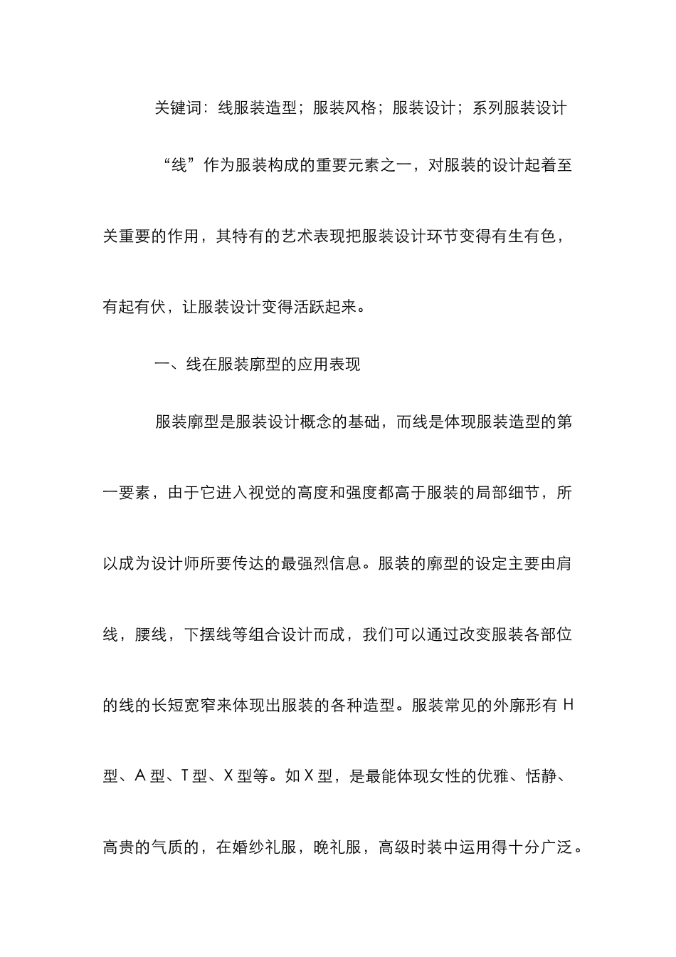 “线”在服装设计中的运用与表现_第2页