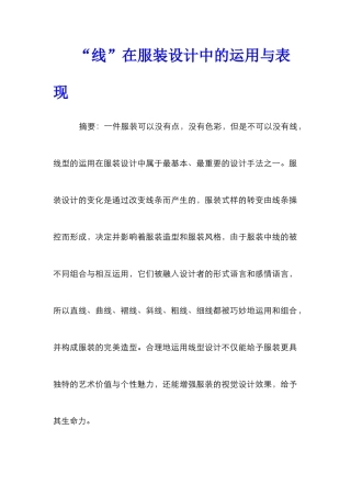 “线”在服装设计中的运用与表现