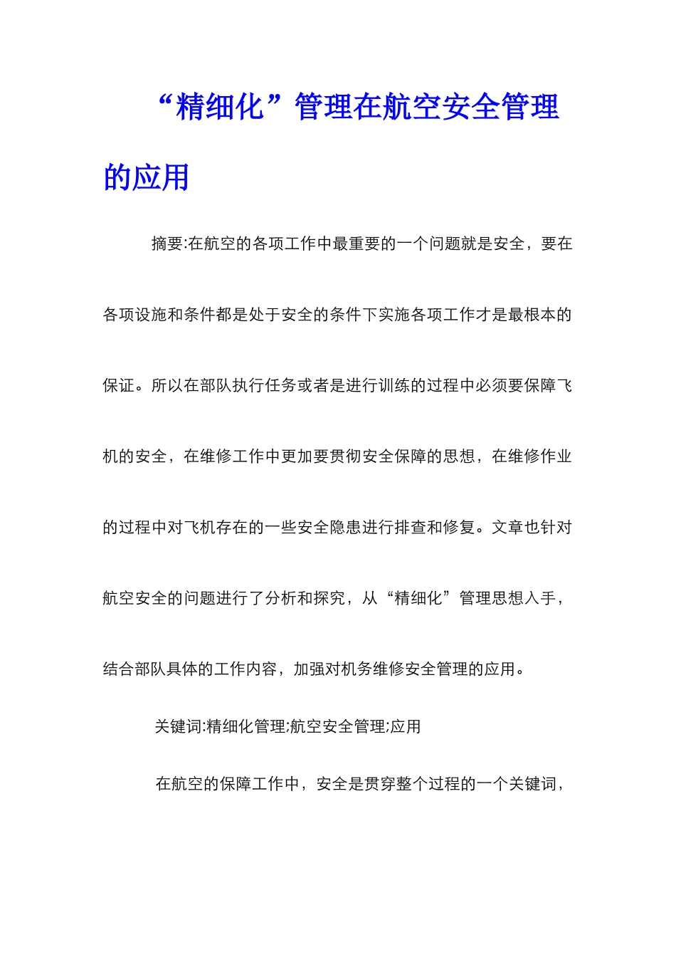 “精细化”管理在航空安全管理的应用_第1页
