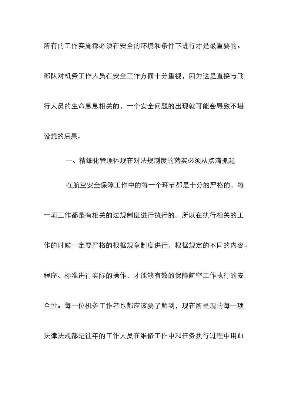 “精细化”管理在航空安全管理的应用_第2页