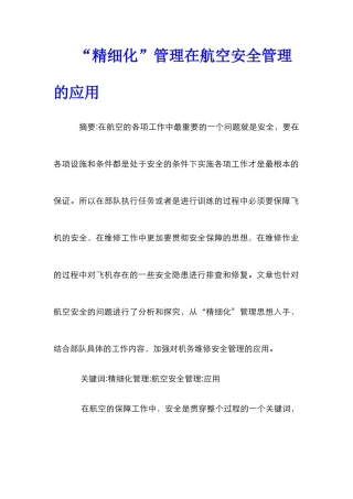 “精细化”管理在航空安全管理的应用