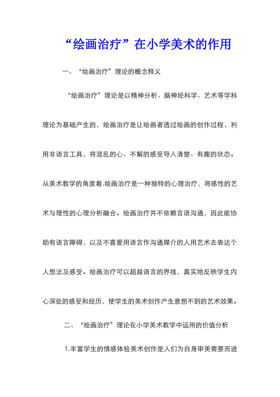 “绘画治疗”在小学美术的作用_第1页