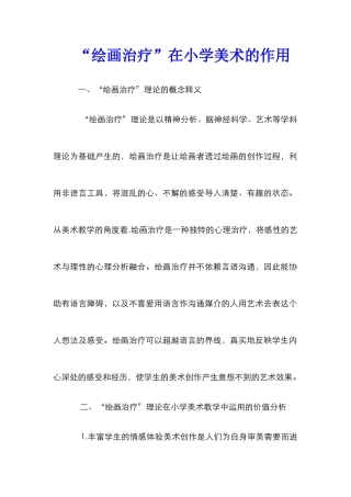 “绘画治疗”在小学美术的作用
