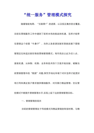 “统一服务”管理模式探索