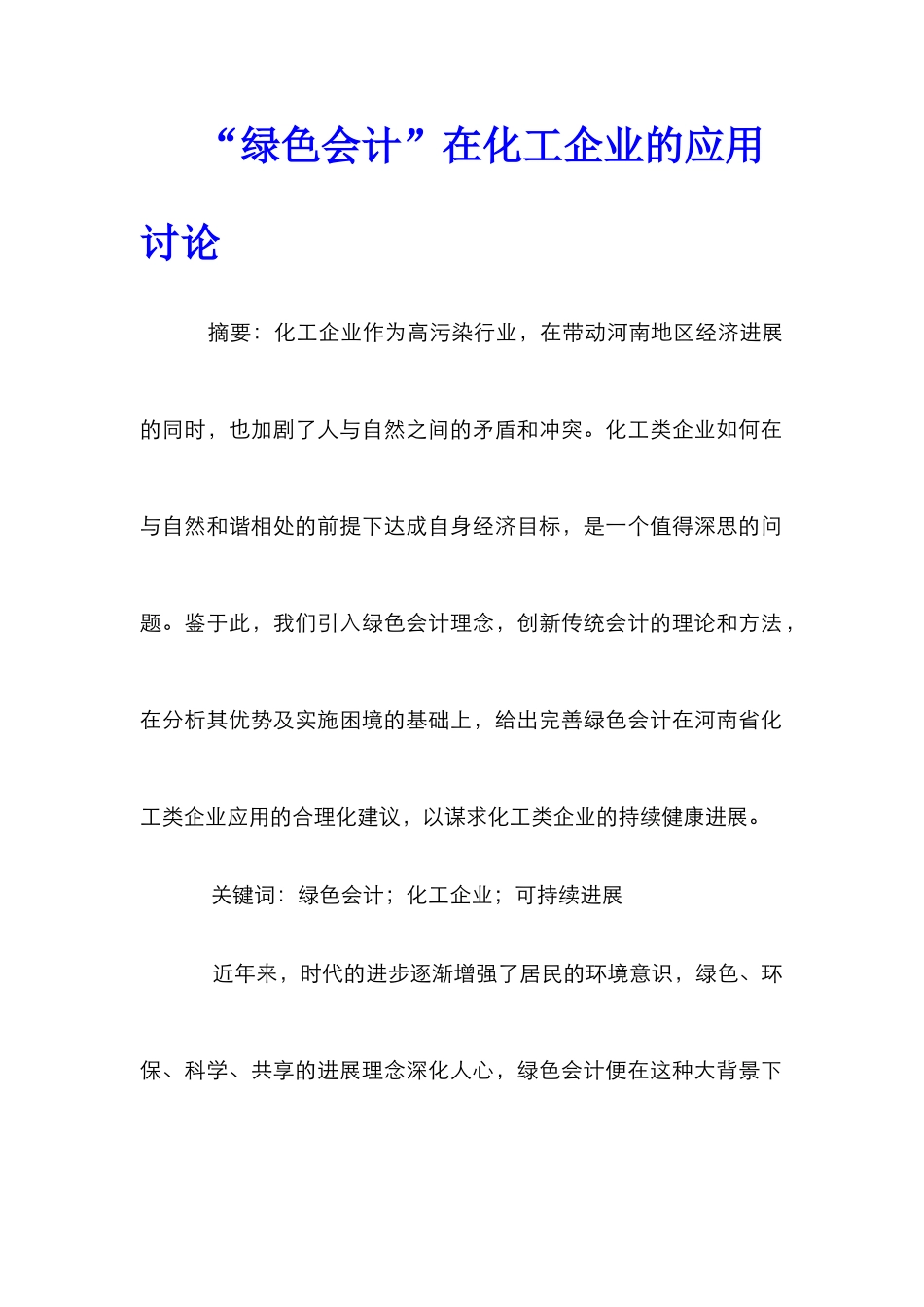 “绿色会计”在化工企业的应用研究_第1页