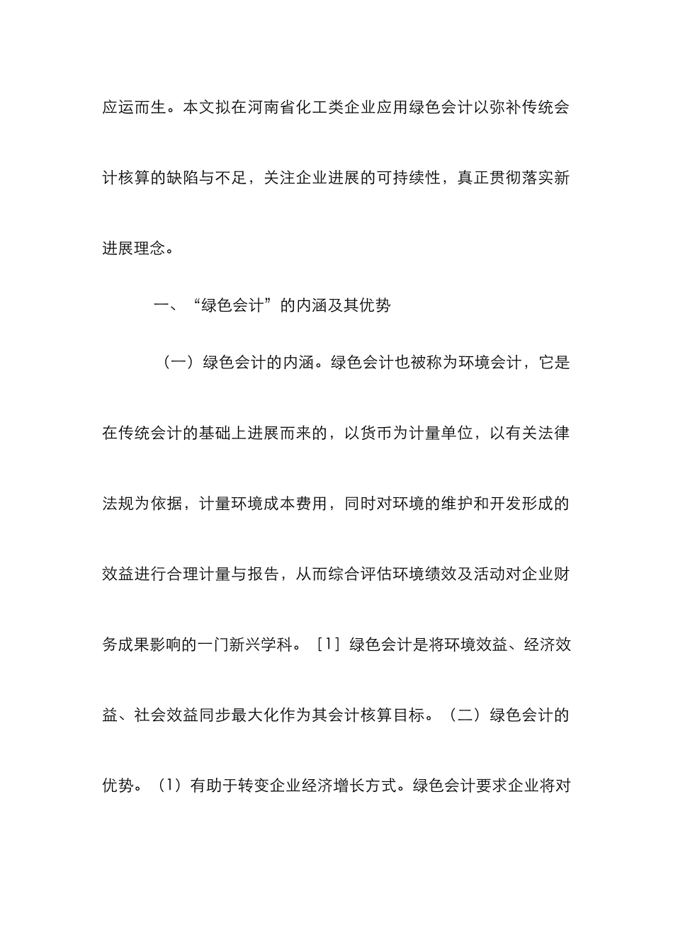 “绿色会计”在化工企业的应用研究_第2页