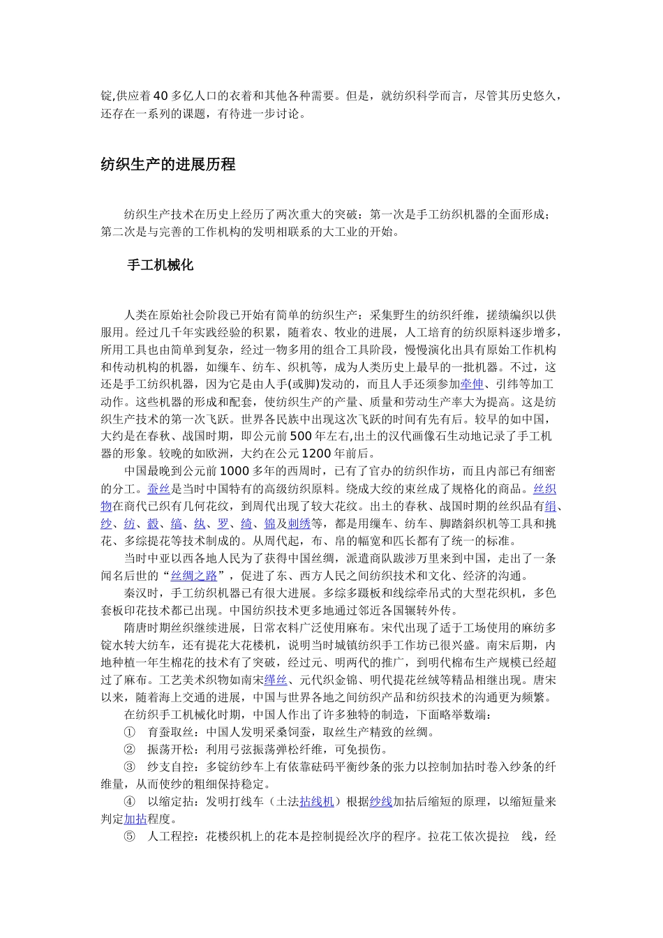 “纺织生产和纺织科学”简介、含义、起源、历史及发展_第2页