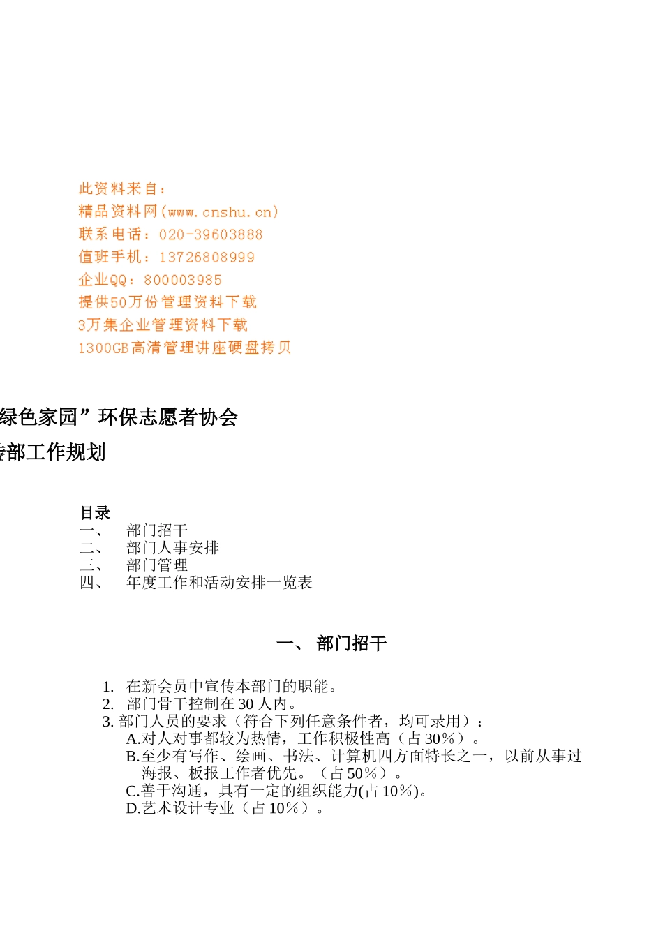 “绿色家园”环保志愿者协会宣传部工作规划_第1页