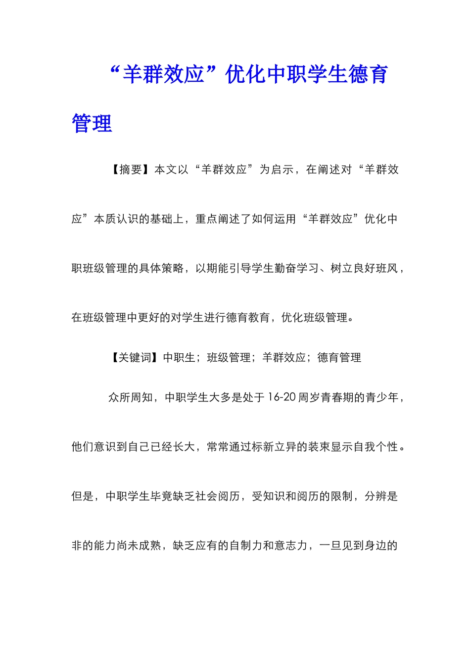 “羊群效应”优化中职学生德育管理_第1页