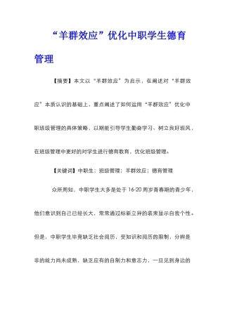 “羊群效应”优化中职学生德育管理