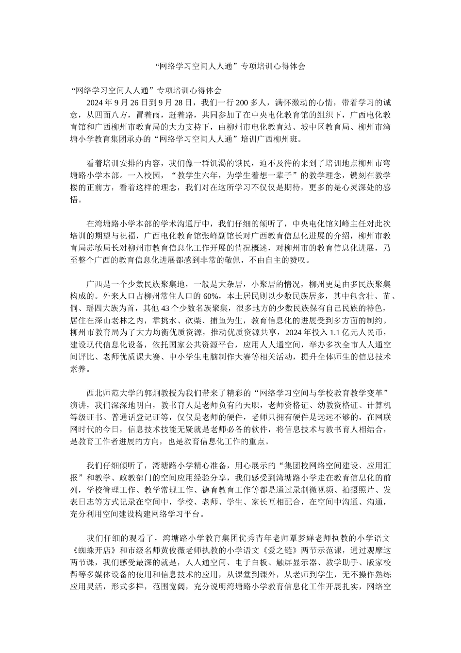 “网络学习空间人人通”专项培训心得体会doc_第1页